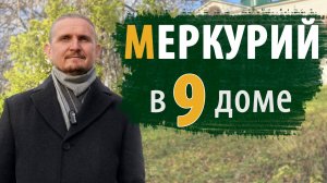 МЕРКУРИЙ в 9 ДЕВЯТОМ ДОМЕ | Дмитрий Пономарев