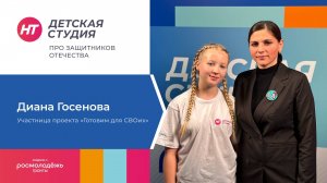 Участница сообщества «Готовим для СВОих» Диана Госенова в «Детской студии» про защитников Отечества»