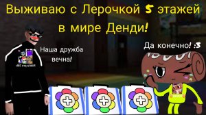 Я играю с Лерочкой :3 в мир Денди выживаем до 5 этажа!