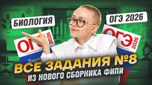 ВСЕ ЗАДАНИЯ 8 из НОВОГО СБОРНИКА Рохлова | Самый подробный разбор | Биология ОГЭ 2026 | Умскул