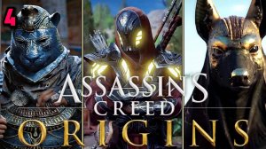 Меня съели крокодилы► Assassins Creed Origins