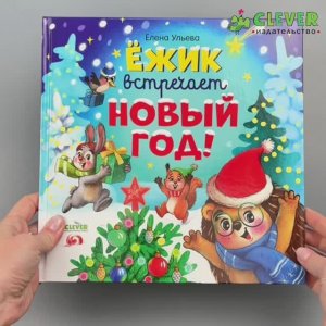 Книжки-картинки. Ёжик встречает Новый год!1