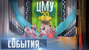 СОБЫТИЯ Выпуск 11.11.25 (12+)