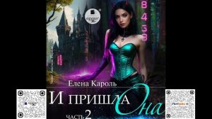 И пришла она… 2. Елена Кароль. Аудиокнига