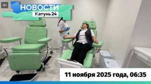 Новости Алтайского края 11 ноября 2025 года, выпуск в 6:35