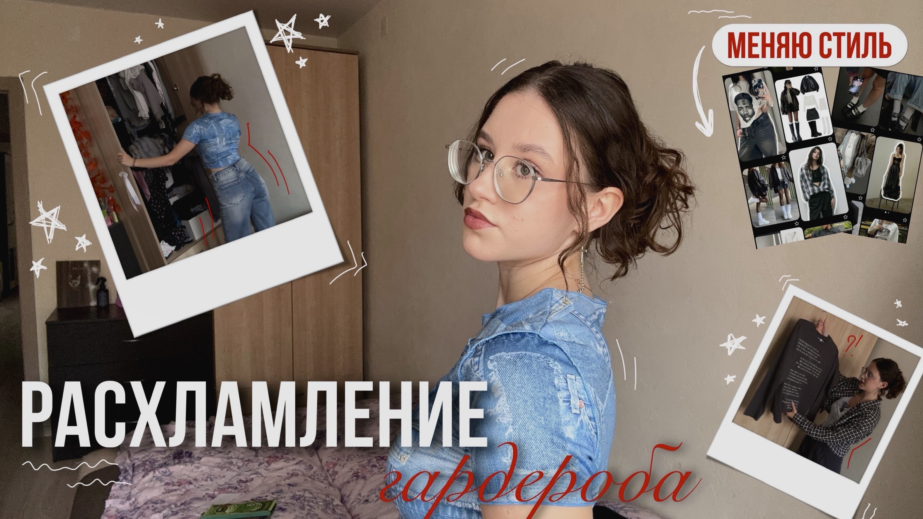 РАСХЛАМЛЯЮ СВОЙ ГАРДЕРОБ | меняю стиль | попытка №1000 смотреть онлайн