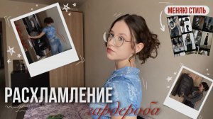 РАСХЛАМЛЯЮ СВОЙ ГАРДЕРОБ | меняю стиль | попытка №1000