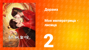 Моя императрица — лисица 2 серия