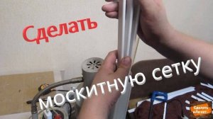 Делаем москитную сетку