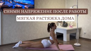 СНИМИ НАПРЯЖЕНИЕ ПОСЛЕ РАБОТЫ | МЯГКАЯ РАСТЯЖКА ДОМА