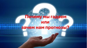 Почему мы гадаем или зачем нам нужны прогнозы? Запись эфира 09 ноября 19:00