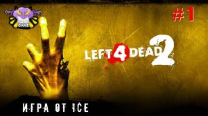 Left 4 Dead 2 | Часть 1 | Игра от ICE