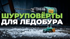 🛠️ Лучшие шуруповёрты 2025 для ледобура: что выбрать?