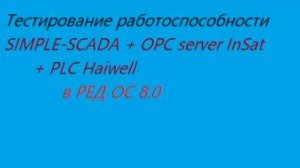 Тестирование Simple-SCADA+OPC insat+plc haiwell в  ред ос 8.0