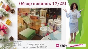 Обзор новинок каталога 17/25. Готовы подарки к Новому году!