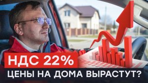 НДС 22% — Всё дорожает! Как не переплатить за стройку в 2026 году