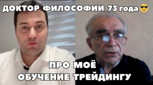 73 года - начал трейдинг с нуля! Реальная история - интервью с моим учеником