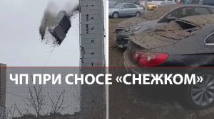 Снос «Снежком»: рухнувший бетонный блок травмировал людей, разбил десятки машин и окна домов