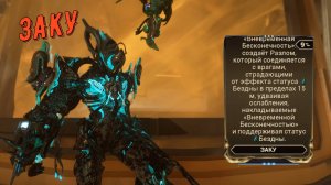 Заку Прайм, после обновы, с модом "Вневременной Разлом". Варфрейм