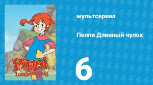 Пеппи Длинный чулок 1 сезон 6 серия (мультсериал, 1998)