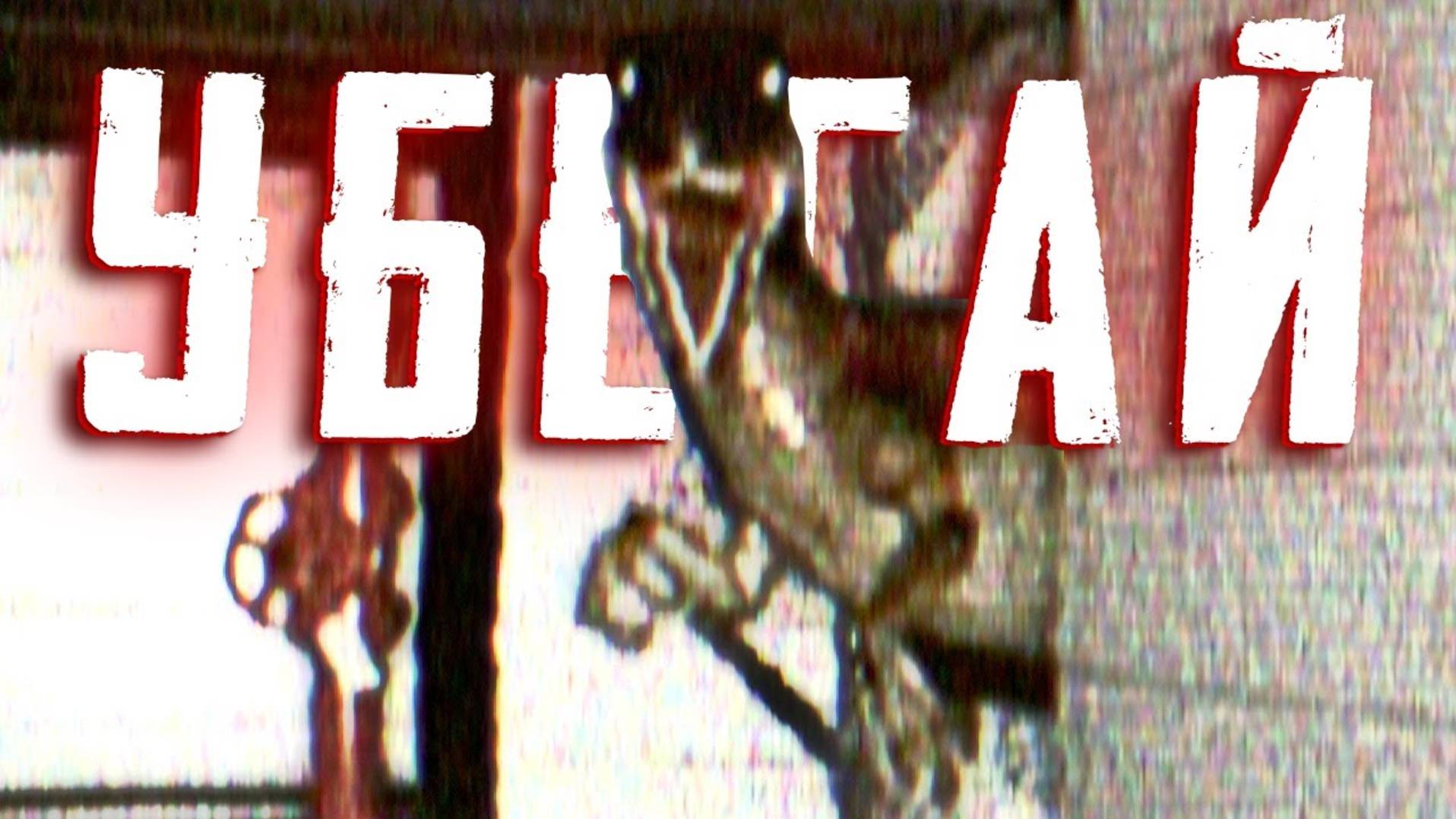 СТРАШНЫЙ ДЖУРАСИК ПАРК АНАЛОГ ХОРРОР (ПУКСИК)