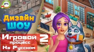 Дизайн шоу (Игровой процесс\Gameplay, На Русском) Часть 2
