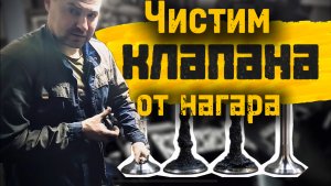 Как быстро почистить клапана от нагара и притереть их