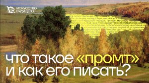 Урок 1. Что такое «промт» и как его писать