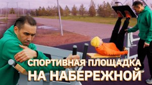 Спортивная площадка на набережной | Ufa Атлет