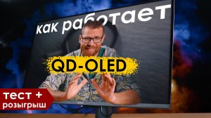 QD-OLED минусы и плюсы разбор технологии, тест монитора MSI 321UPX и розыгрыш