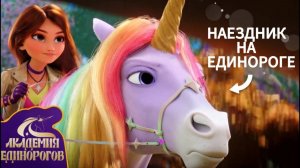 Академия Единорогов | 🦄 Как стать наездником на Единорогах? | 🇷🇺 Русский Дубляж | Kids