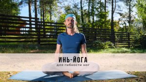 Инь-йога №56 | Для гибкости ног