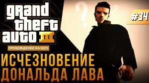 GTA III НА 100% №34: ИСЧЕЗНОВЕНИЕ ЛАВА.