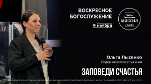 Заповеди счастья (часть 1) | Ольга Лысенко | #цхм