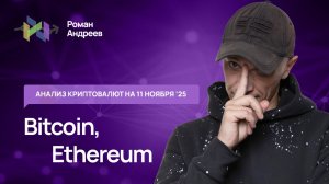 Биткоин (BTC), Эфир - обзор криптовалют от 11.11.2025 | Роман Андреев