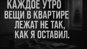 Вещи в квартире лежат не так, как я оставил. Страшные. Мистические. Творческие исто 1099
