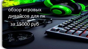 обзор игровых Девайсов !  за 15000руб
