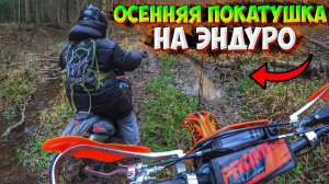 ОСЕННЯЯ ПОКАТУШКА НА ЭНДУРО С ПОДРУГОЙ!? ИЩЕМ НОВЫЕ ДОРОГИ!