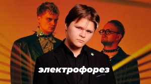 ЭЛЕКТРОФОРЕЗ|ПОЛНАЯ ИСТОРИЯ