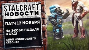 ПАТЧ 12 НОЯБРЯ! СЛИВ НОВОГОДНЕГО СЕЗОНА НА EXBO ПОДАЛИ В СУД! Stalcraft Новости
