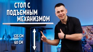 Лучший стол с подъемным механизмом. Подстолье YGTech - YG301.