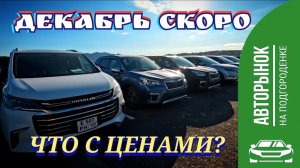 ЧТО С ЦЕНАМИ? ДЕКАБРЬ СКОРО