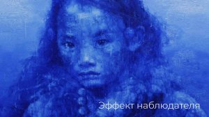 Эффект наблюдателя