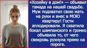 «Хозяйку в дом!» — объявил тамада. Муж подхватил свою мать на руки и внес в МОЮ квартиру.