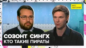 Кто такие корсары, приватиры и каперы? | Созонт Сингх Лекция 2025 | Мослекторий