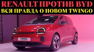 Ретро Renault Twingo EV за 23 тысячи — стоит ли брать?