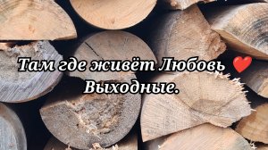 Выходные /68