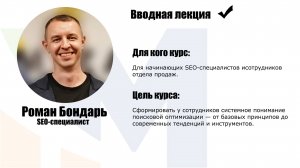 #1 Вводная лекция к курсу о поисковом продвижении SEO
