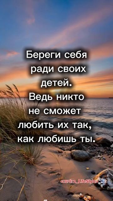 "Береги себя ради своих детей. Ведь никто не сможет любить их так, как любишь ты".