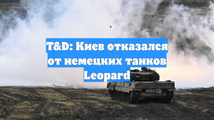 T&D: Киев отказался от немецких танков Leopard